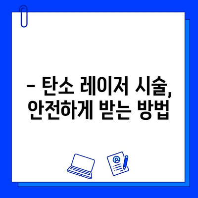 탄탄하고 빛나는 피부를 위한 탄소 레이저 시술| 효과, 과정, 주의사항 | 피부 개선, 레이저 시술, 미용