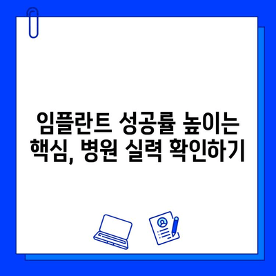 임플란트 성공의 지름길, 병원 선택의 중요성 | 임플란트, 치과, 성공률, 비용, 후기, 추천