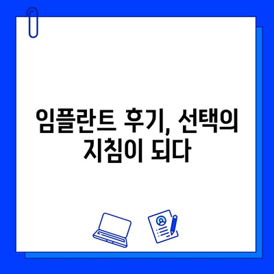 임플란트 성공의 지름길, 병원 선택의 중요성 | 임플란트, 치과, 성공률, 비용, 후기, 추천