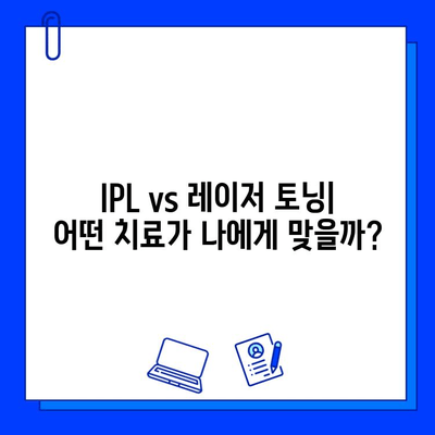 기미, 잡티 고민 끝! IPL & 레이저 토닝 치료 비교분석 | 피부 개선, 효과, 비용, 부작용