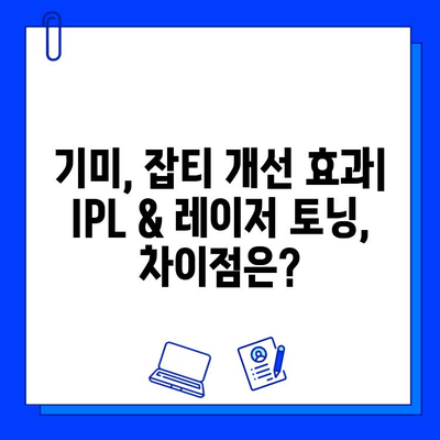 기미, 잡티 고민 끝! IPL & 레이저 토닝 치료 비교분석 | 피부 개선, 효과, 비용, 부작용