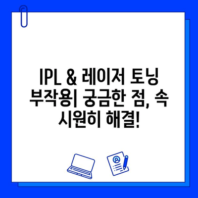 기미, 잡티 고민 끝! IPL & 레이저 토닝 치료 비교분석 | 피부 개선, 효과, 비용, 부작용