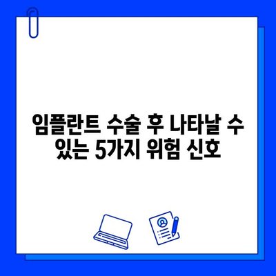 임플란트 수술 실패 징후| 주의해야 할 5가지 신호 | 임플란트 부작용, 임플란트 관리, 임플란트 후 주의사항