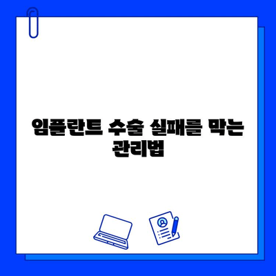 임플란트 수술 실패 징후| 주의해야 할 5가지 신호 | 임플란트 부작용, 임플란트 관리, 임플란트 후 주의사항