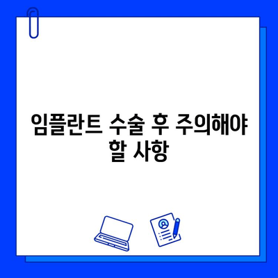 임플란트 수술 실패 징후| 주의해야 할 5가지 신호 | 임플란트 부작용, 임플란트 관리, 임플란트 후 주의사항