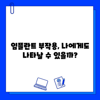 임플란트 수술 실패 징후| 주의해야 할 5가지 신호 | 임플란트 부작용, 임플란트 관리, 임플란트 후 주의사항