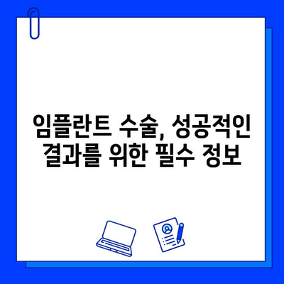 임플란트 수술 실패 징후| 주의해야 할 5가지 신호 | 임플란트 부작용, 임플란트 관리, 임플란트 후 주의사항