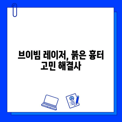 브이빔 레이저 붉은 흉터 제거, 이제 걱정 끝! | 흉터 치료, 피부과 시술, 브이빔 레이저 효과, 후기