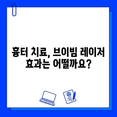 브이빔 레이저 붉은 흉터 제거, 이제 걱정 끝! | 흉터 치료, 피부과 시술, 브이빔 레이저 효과, 후기