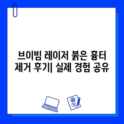 브이빔 레이저 붉은 흉터 제거, 이제 걱정 끝! | 흉터 치료, 피부과 시술, 브이빔 레이저 효과, 후기