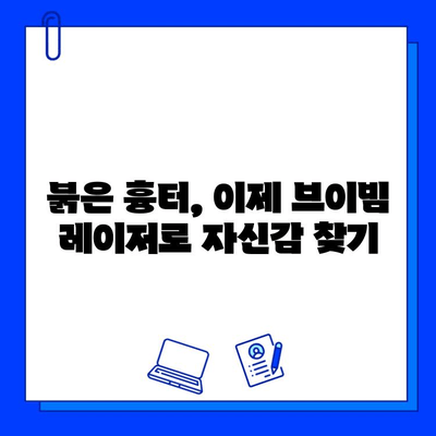 브이빔 레이저 붉은 흉터 제거, 이제 걱정 끝! | 흉터 치료, 피부과 시술, 브이빔 레이저 효과, 후기