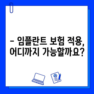 임플란트 수술, 보험 적용 꼼꼼히 확인하세요! | 보험 혜택, 규정, 비용, 알아보기