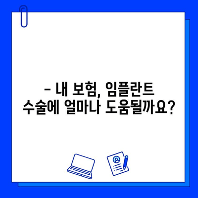 임플란트 수술, 보험 적용 꼼꼼히 확인하세요! | 보험 혜택, 규정, 비용, 알아보기