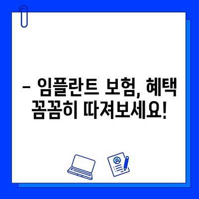 임플란트 수술, 보험 적용 꼼꼼히 확인하세요! | 보험 혜택, 규정, 비용, 알아보기