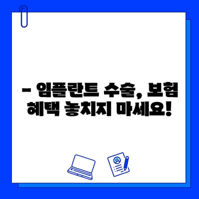 임플란트 수술, 보험 적용 꼼꼼히 확인하세요! | 보험 혜택, 규정, 비용, 알아보기