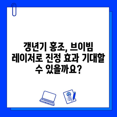 갱년기 홍조, 브이빔 레이저 치료로 개선 가능할까요? | 갱년기 피부, 홍조 치료, 레이저 시술, 부작용