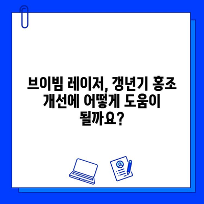 갱년기 홍조, 브이빔 레이저 치료로 개선 가능할까요? | 갱년기 피부, 홍조 치료, 레이저 시술, 부작용