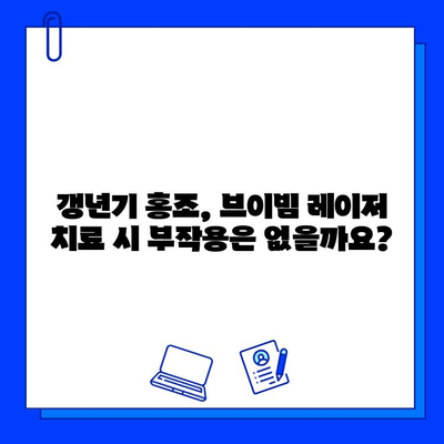 갱년기 홍조, 브이빔 레이저 치료로 개선 가능할까요? | 갱년기 피부, 홍조 치료, 레이저 시술, 부작용