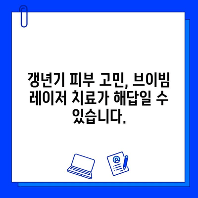 갱년기 홍조, 브이빔 레이저 치료로 개선 가능할까요? | 갱년기 피부, 홍조 치료, 레이저 시술, 부작용