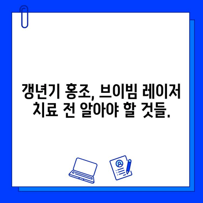 갱년기 홍조, 브이빔 레이저 치료로 개선 가능할까요? | 갱년기 피부, 홍조 치료, 레이저 시술, 부작용