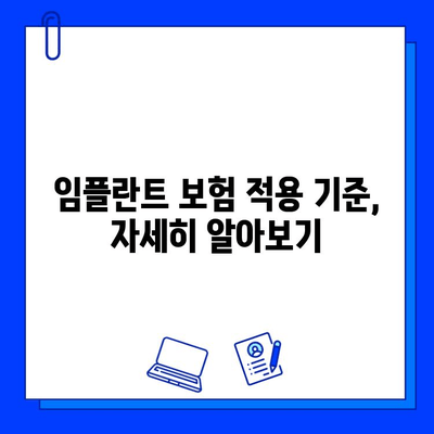 임플란트 수술, 보험 적용 가능할까요? | 보험 적용 기준, 확인 방법, 팁