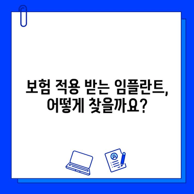 임플란트 수술, 보험 적용 가능할까요? | 보험 적용 기준, 확인 방법, 팁