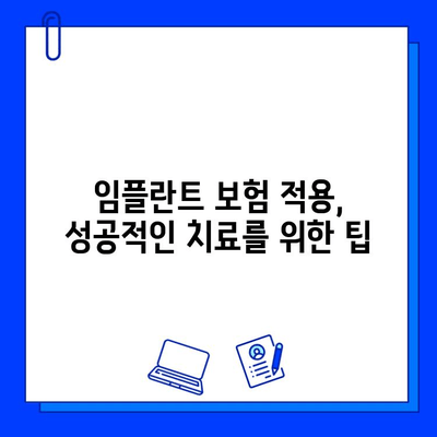 임플란트 수술, 보험 적용 가능할까요? | 보험 적용 기준, 확인 방법, 팁