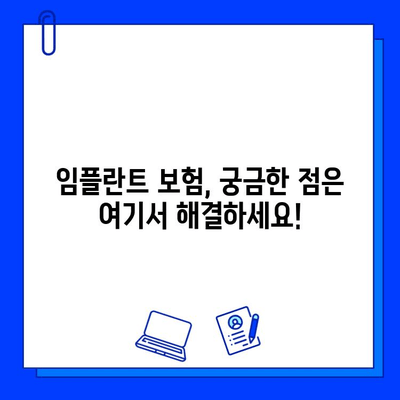 임플란트 수술, 보험 적용 가능할까요? | 보험 적용 기준, 확인 방법, 팁