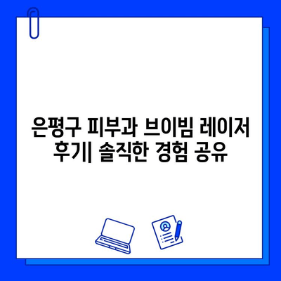 은평구 피부과 브이빔 레이저 혈관 레이저 치료 후기| 실제 경험과 효과 대공개 | 혈관 확장, 붉은 혈관, 브이빔 레이저 후기, 은평구 피부과 추천