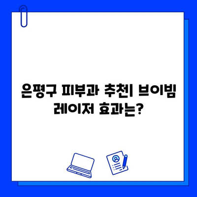 은평구 피부과 브이빔 레이저 혈관 레이저 치료 후기| 실제 경험과 효과 대공개 | 혈관 확장, 붉은 혈관, 브이빔 레이저 후기, 은평구 피부과 추천