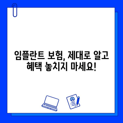 임플란트 수술 보험 적용 극대화 가이드| 알아두면 돈 아끼는 꿀팁 | 임플란트, 보험, 비용, 절약, 팁