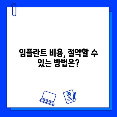 임플란트 수술 보험 적용 극대화 가이드| 알아두면 돈 아끼는 꿀팁 | 임플란트, 보험, 비용, 절약, 팁