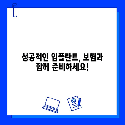 임플란트 수술 보험 적용 극대화 가이드| 알아두면 돈 아끼는 꿀팁 | 임플란트, 보험, 비용, 절약, 팁