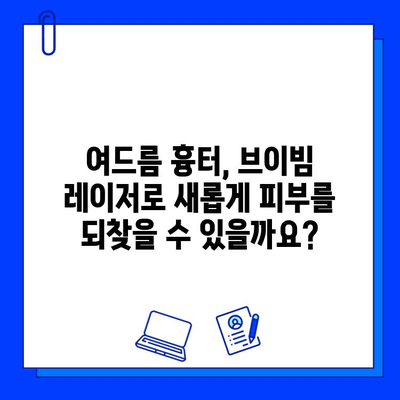 여드름 흉터, 브이빔 레이저로 새롭게! 전문가가 알려주는 효과적인 치료법 | 여드름 흉터, 브이빔 레이저, 피부과, 시술, 치료