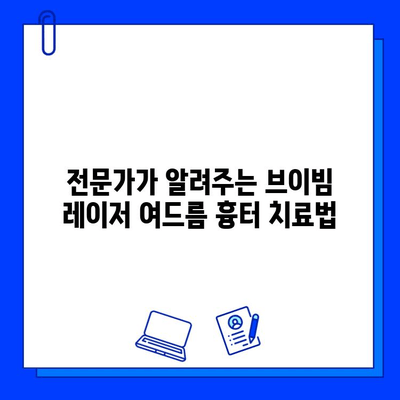 여드름 흉터, 브이빔 레이저로 새롭게! 전문가가 알려주는 효과적인 치료법 | 여드름 흉터, 브이빔 레이저, 피부과, 시술, 치료