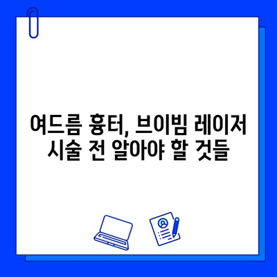 여드름 흉터, 브이빔 레이저로 새롭게! 전문가가 알려주는 효과적인 치료법 | 여드름 흉터, 브이빔 레이저, 피부과, 시술, 치료