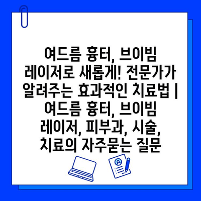 여드름 흉터, 브이빔 레이저로 새롭게! 전문가가 알려주는 효과적인 치료법 | 여드름 흉터, 브이빔 레이저, 피부과, 시술, 치료