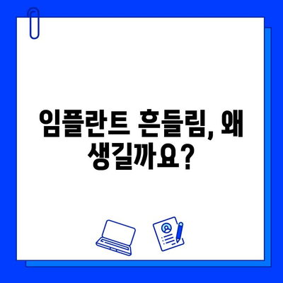 임플란트 흔들림, 헐거움 원인과 해결 방안 | 임플란트 관리, 부작용, 재수술