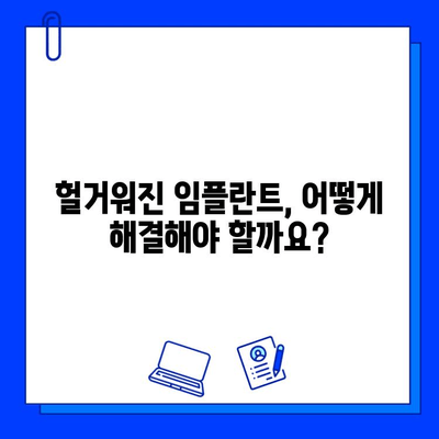 임플란트 흔들림, 헐거움 원인과 해결 방안 | 임플란트 관리, 부작용, 재수술