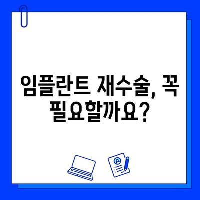 임플란트 흔들림, 헐거움 원인과 해결 방안 | 임플란트 관리, 부작용, 재수술