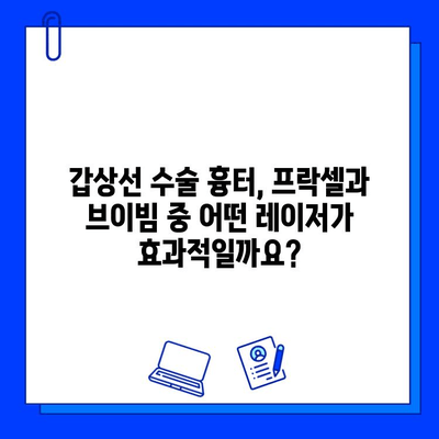 갑상선 수술 흉터, 프락셀 vs. 브이빔| 어떤 레이저 치료가 적합할까요? | 흉터 개선, 레이저 치료 비교, 갑상선 수술 후 흉터