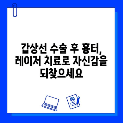 갑상선 수술 흉터, 프락셀 vs. 브이빔| 어떤 레이저 치료가 적합할까요? | 흉터 개선, 레이저 치료 비교, 갑상선 수술 후 흉터