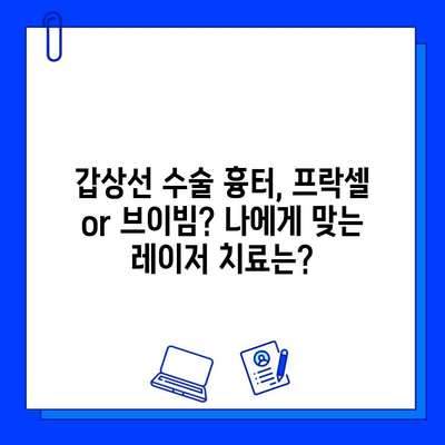 갑상선 수술 흉터, 프락셀 vs. 브이빔| 어떤 레이저 치료가 적합할까요? | 흉터 개선, 레이저 치료 비교, 갑상선 수술 후 흉터