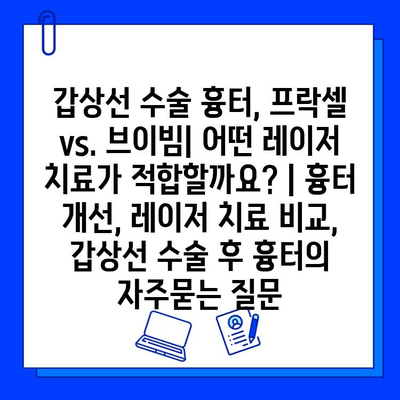 갑상선 수술 흉터, 프락셀 vs. 브이빔| 어떤 레이저 치료가 적합할까요? | 흉터 개선, 레이저 치료 비교, 갑상선 수술 후 흉터