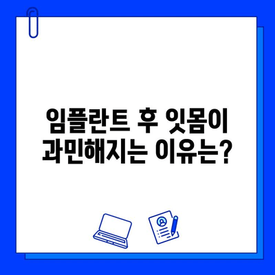 임플란트 후 과민한 잇몸, 이유와 해결책 | 잇몸 통증, 붓기, 민감성 완화