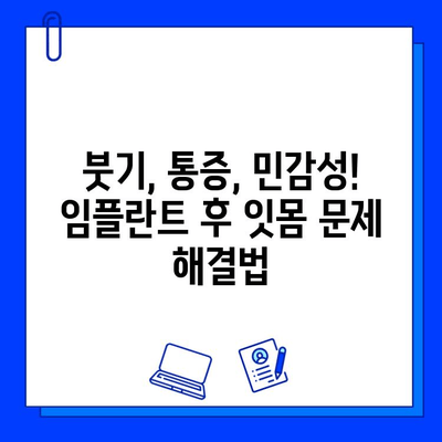 임플란트 후 과민한 잇몸, 이유와 해결책 | 잇몸 통증, 붓기, 민감성 완화