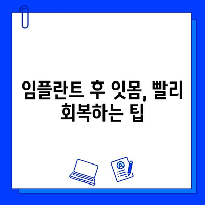 임플란트 후 과민한 잇몸, 이유와 해결책 | 잇몸 통증, 붓기, 민감성 완화