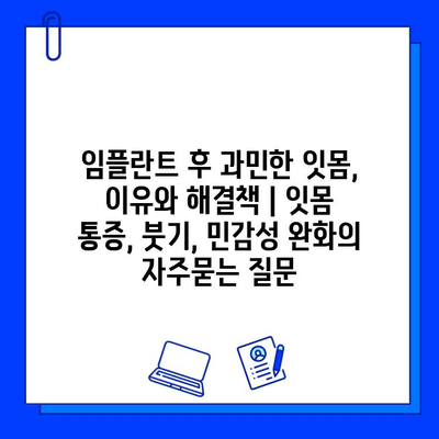 임플란트 후 과민한 잇몸, 이유와 해결책 | 잇몸 통증, 붓기, 민감성 완화