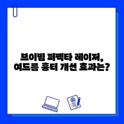 여드름 흉터 개선, 브이빔 퍼펙타 레이저 효과는? | 흉터 치료, 레이저 시술, 피부과 추천