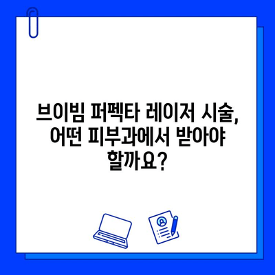 여드름 흉터 개선, 브이빔 퍼펙타 레이저 효과는? | 흉터 치료, 레이저 시술, 피부과 추천